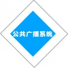 公共广播系统