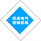 机房电气控制系统